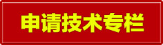 申請技術專欄