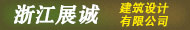 浙江展成建筑設計有限公司