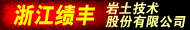 浙江績豐巖土技術股份有限公司