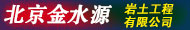 北京金水源巖土工程有限公司