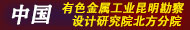 中國有色金屬工業昆明勘察設計研究院