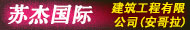 蘇杰國際建筑工程有限公司