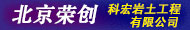 北京榮創科宏巖土工程有限公司
