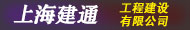 上海建通工程建設有限公司