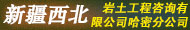 新疆西北巖土工程咨詢有限公司哈密分公司
