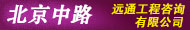 北京中路遠通工程咨詢有限公司
