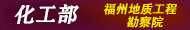 化工部福州地質工程勘察院