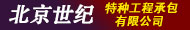 北京世紀特種工程承包有限公司