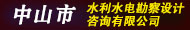 中山市水利水電勘察設計咨詢有限公司