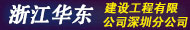 浙江華東建設工程有限公司深圳分公司