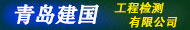 青島建國工程檢測有限公司