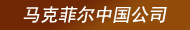馬克菲爾中國公司