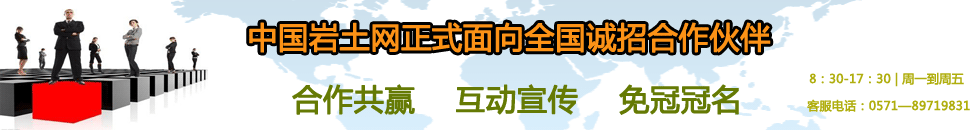 中國巖土網正式面向全國誠招合作伙伴