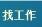 找工作