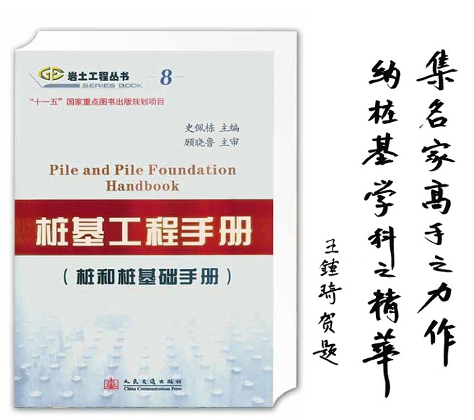 《樁基工程手冊（樁和樁基礎手冊）》