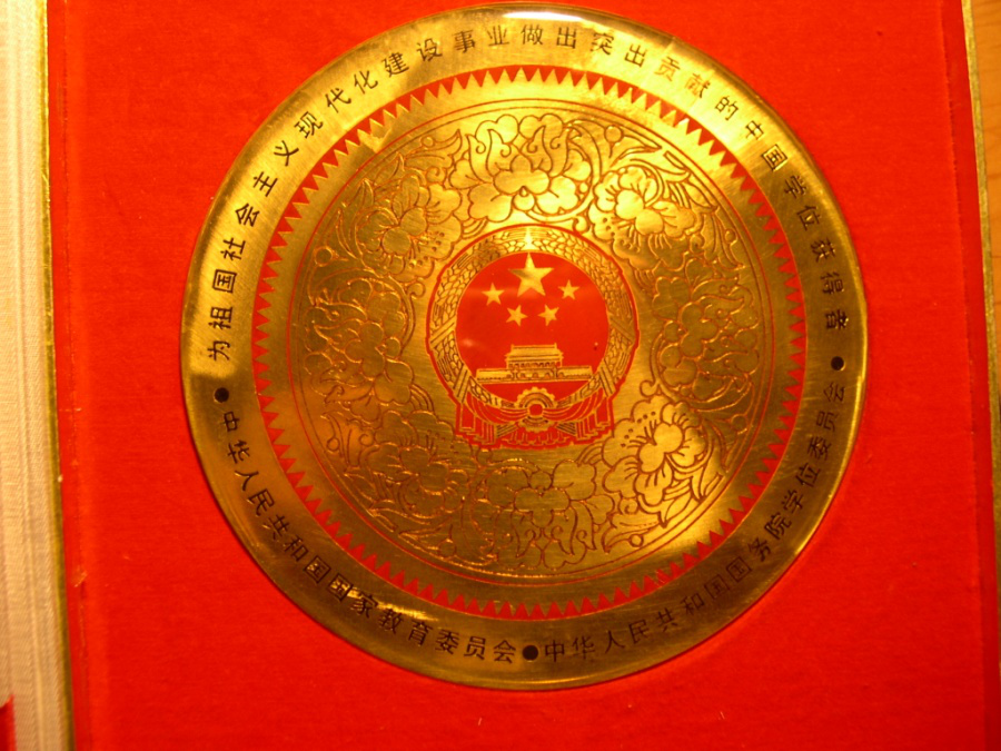 做出突出貢獻的中國學位獲得者證章